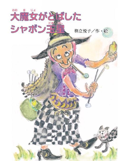 Title details for 大魔女がとばしたシャボン玉星: 大魔女がとばしたシャボン玉星 by 橋立悦子 - Available